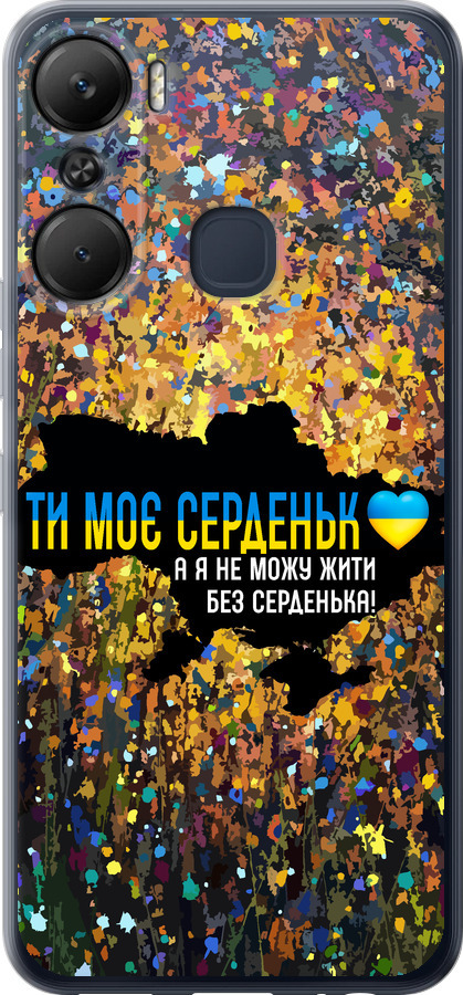 Моє серце Україна