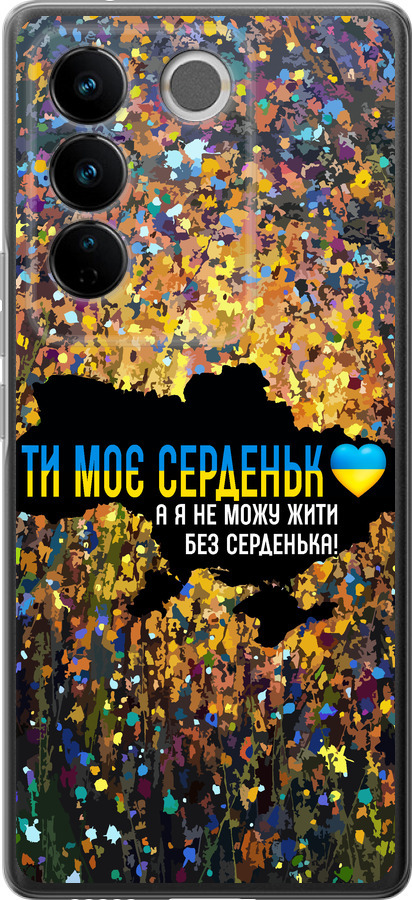 Моє серце Україна