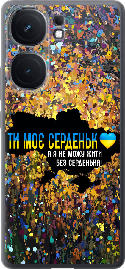 Моє серце Україна