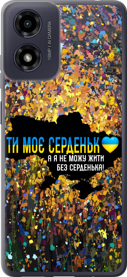 Моє серце Україна