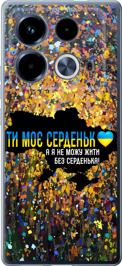 Моє серце Україна