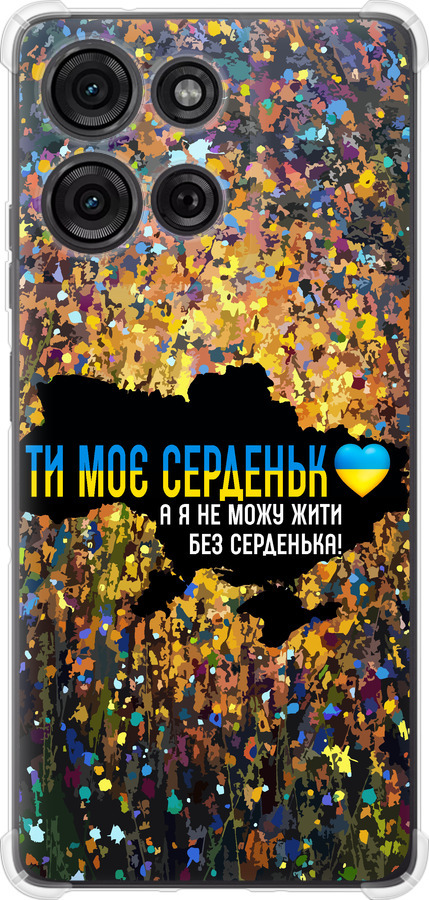 Моє серце Україна