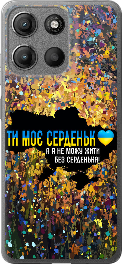 Моє серце Україна