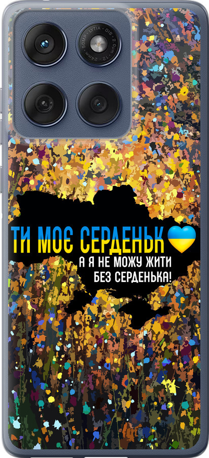 Моє серце Україна