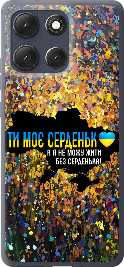 Моє серце Україна