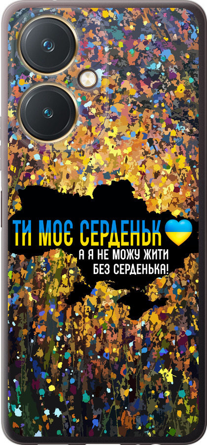 Моє серце Україна