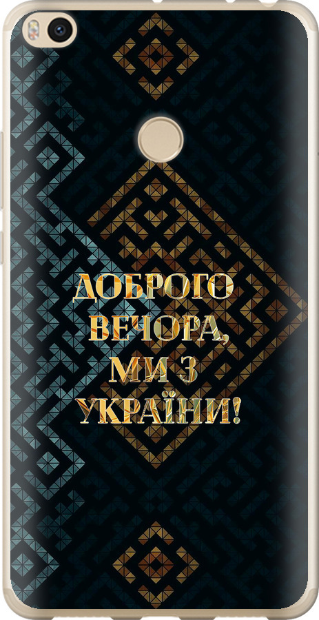 Ми з України v3