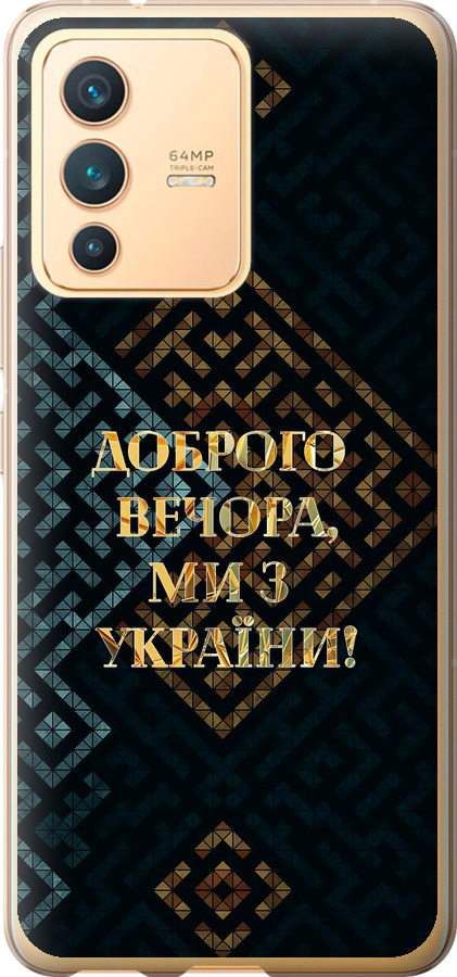 Ми з України v3