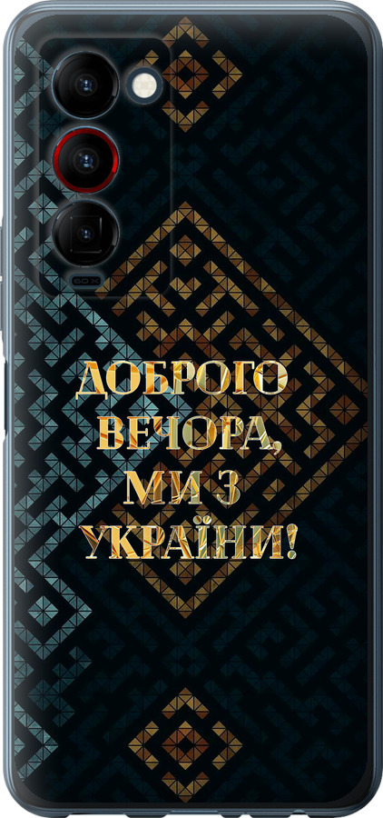 Ми з України v3
