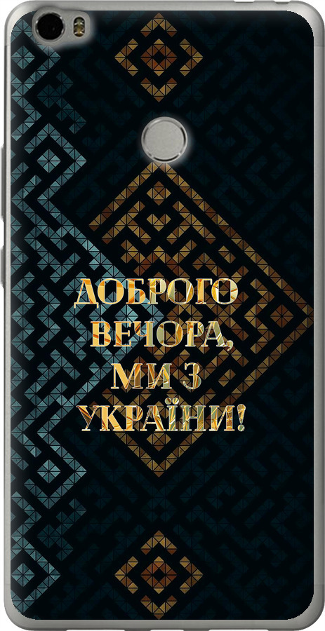 Ми з України v3