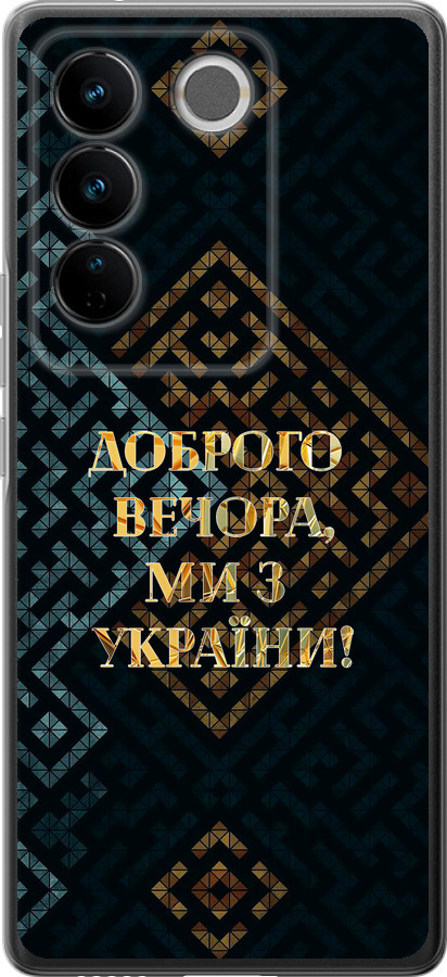 Ми з України v3