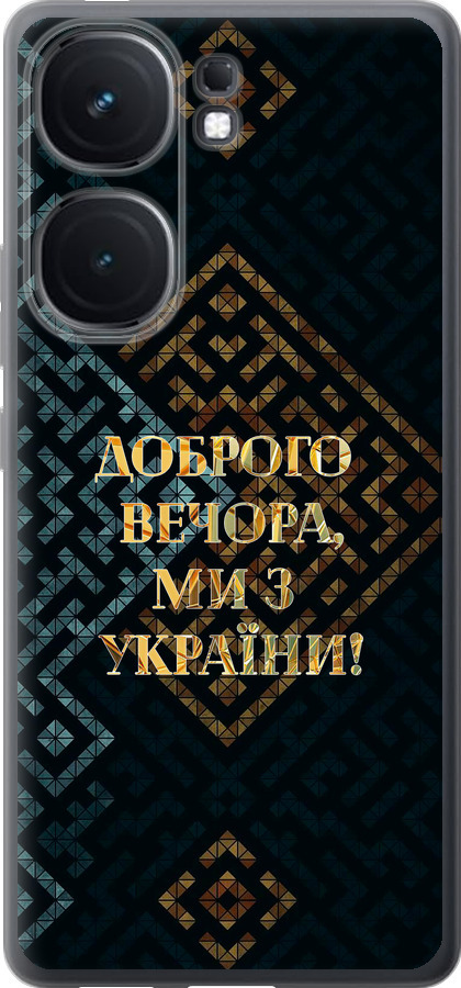 Ми з України v3