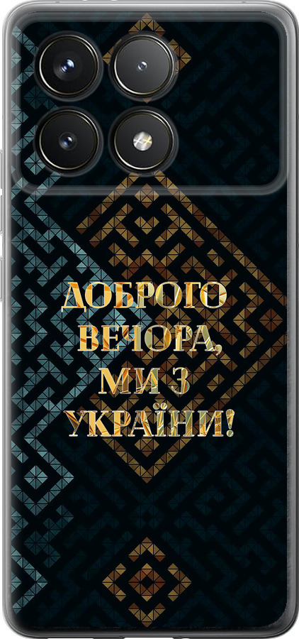 Ми з України v3