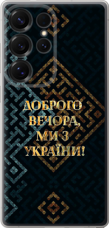 Ми з України v3