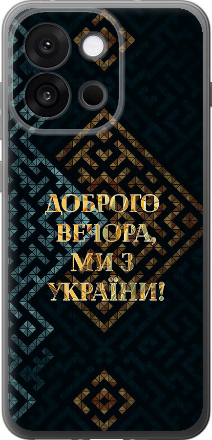 Ми з України v3