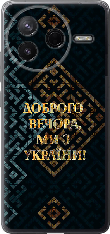 Ми з України v3