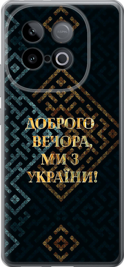 Ми з України v3